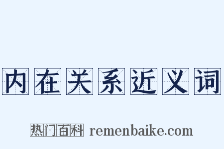 内在关系近义词是什么意思的图片